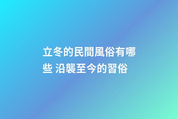 立冬的民間風俗有哪些 沿襲至今的習俗